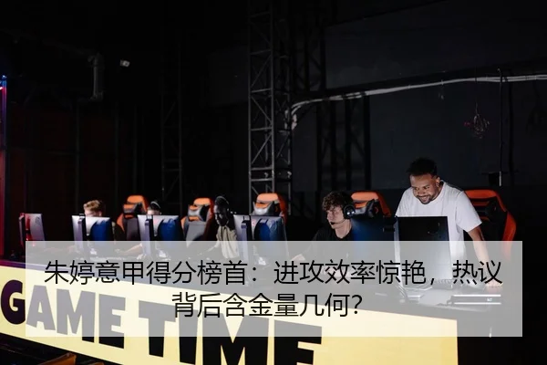 朱婷意甲得分榜首：进攻效率惊艳，热议背后含金量几何？